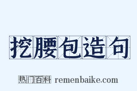 挖腰包造句是什么意思的图片